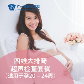 四维大排畸超声检查套餐（适用于孕20 – 24周，每人限享1次）【限陈金枝、陈宇毅、钟梅医生适用】_产科