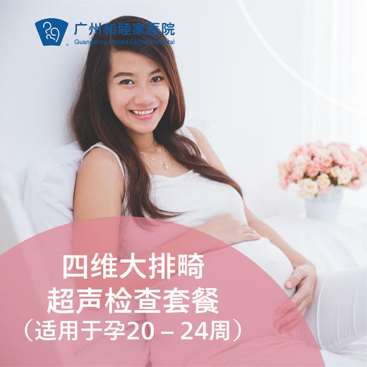 四维大排畸超声检查套餐（适用于孕20 – 24周，每人限享1次）【限陈金枝、陈宇毅、钟梅医生适用】_产科 商品图0