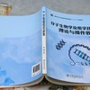 分子生物学及组学技术理论与操作教程 &2615 商品缩略图3