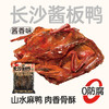 【鲜食顺丰配送】黑色经典长沙酱板鸭310g 保质期10天，到手约7-8天，到货当天取件食用，介意慎拍 商品缩略图0