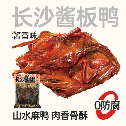 【鲜食顺丰配送】黑色经典长沙酱板鸭310g 保质期10天，到手约7-8天，到货当天取件食用，介意慎拍 商品图0