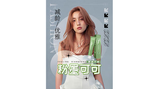 2025 #香风 色彩趋势--粉墨可可  减龄优雅的粉墨可可💇 商品图0