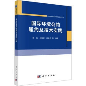 国际环境公约履约及技术实践
