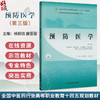 预防医学 第3三版 全国中医药行业高等职业教育十四五规划教材 杨柳清 唐亚丽编 供中医学针灸推拿中医骨伤公共卫生管理等专业用 商品缩略图0