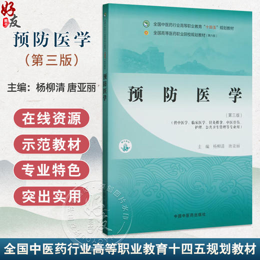 预防医学 第3三版 全国中医药行业高等职业教育十四五规划教材 杨柳清 唐亚丽编 供中医学针灸推拿中医骨伤公共卫生管理等专业用 商品图0