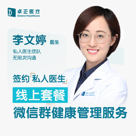 李文婷医生 | 签约私人医生·线上服务，专属医护微信群
