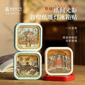 敦煌研究院纸雕灯冰箱贴磁贴文创生日礼物纸间光影敦煌旅游纪念品