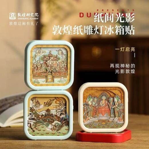 敦煌研究院纸雕灯冰箱贴磁贴文创生日礼物纸间光影敦煌旅游纪念品 商品图0