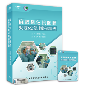 2025年新品：麻醉科住院医师规范化培训案例精选【U盘版】罗艳、徐怡琼编（人民卫生音像出版社）