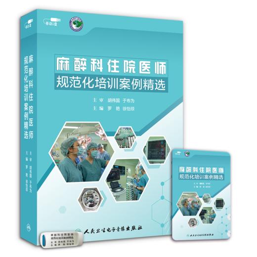 2025年新品：麻醉科住院医师规范化培训案例精选【U盘版】罗艳、徐怡琼编（人民卫生音像出版社） 商品图0