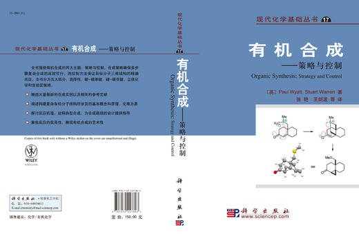 有机合成--策略与控制/王剑波等 商品图3