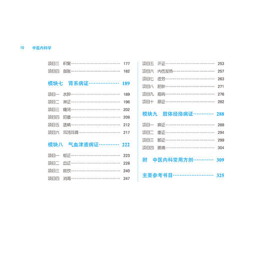 中医内科学 第3三版 十四五规划教材全国高等医药职业院校规划教材(第六版) 王飞 刘菁主编 供中医学针灸推拿中医骨伤学等专业用 商品图4