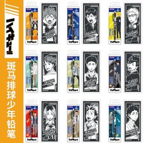 日本斑马ZEBRA排球少年限定不折铅自动铅笔0.5mm