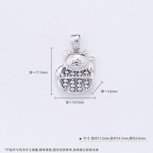 【限时8.8折】【线上铂金馆】PT950 #招财猫 #招财进宝 【国际铂金协会】铂金空心财源广进招财猫算盘吊坠(ACPTDZ00034)预售产品下单后不退款不退货不换货不补差价) 商品图4