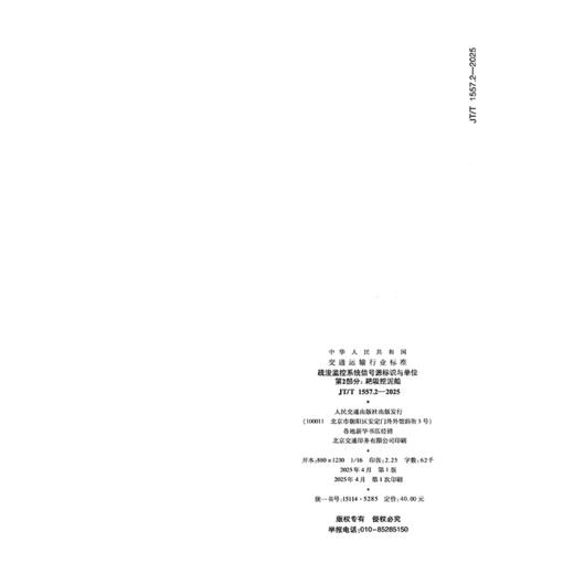 疏浚监控系统信号源标识与单位 第2部分：耙吸挖泥船（JT/T 1557.2—2025） 商品图1