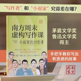 南方周末虚构写作课：小说家的20堂课 徐则臣、任晓雯、田耳、石一枫、弋舟、张楚等当下占据中间位置的小说家分享写作心得