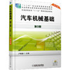 汽车机械基础 商品缩略图0