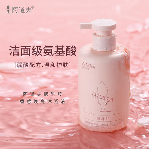 阿道夫 烟酰胺焕亮香感沐浴液 350ml 商品图0