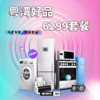 6299元两房极致性价比基础配套全屋家电套餐 商品缩略图0