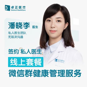 潘晓李医生 | 签约私人医生·线上服务，专属医护微信群