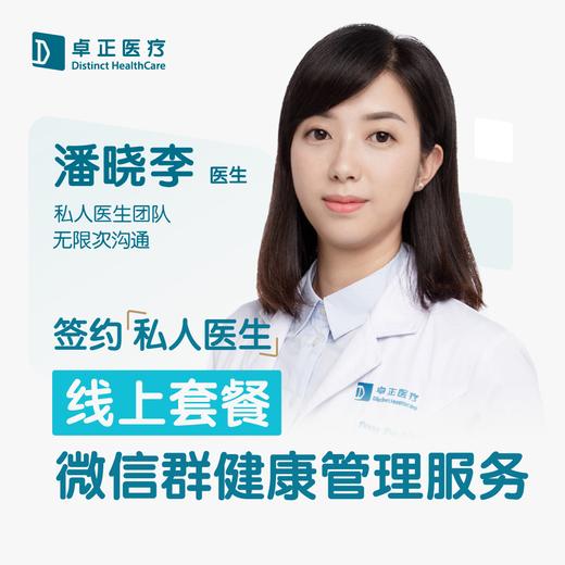 潘晓李医生 | 签约私人医生·线上服务，专属医护微信群 商品图0