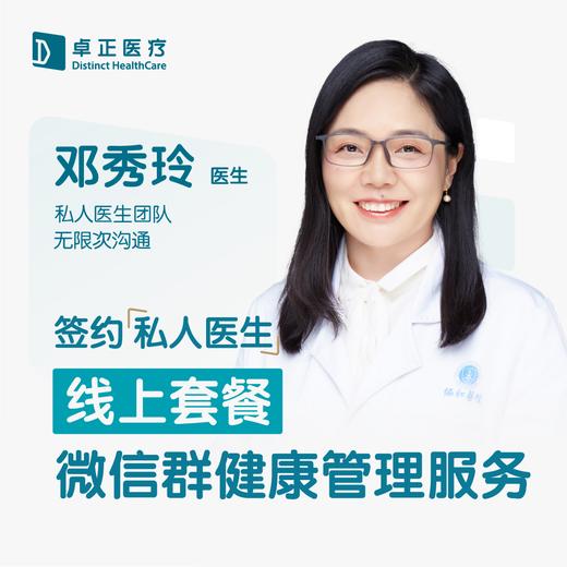邓秀玲医生 | 签约私人医生·线上服务，专属医护微信群 商品图0