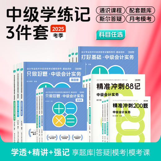 斯尔教育2025中级会计职称打好基础只做好题88记学练记3件套 商品图0