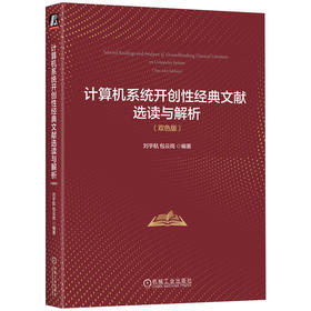 计算机系统开创性经典文献选读与解析(双色版)
