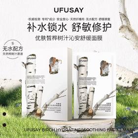 UFUSAY白桦树汁舒缓面膜