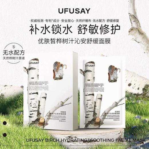 UFUSAY白桦树汁舒缓面膜 商品图0