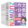 《学霸都在用的作文分类金句》5册 金句好词妙笔生花的秘籍提升写作的秘密武器 商品缩略图3