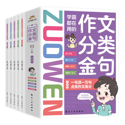《学霸都在用的作文分类金句》5册 金句好词妙笔生花的秘籍提升写作的秘密武器 商品图3