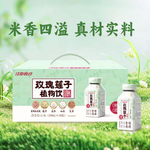 【双11】江中食疗玫瑰莲子植物饮280mL*10瓶装 保质期到2025年12月 商品图1