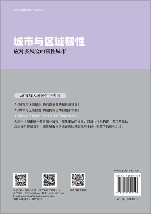 城市与区域韧性——应对多风险的韧性城市 商品图1