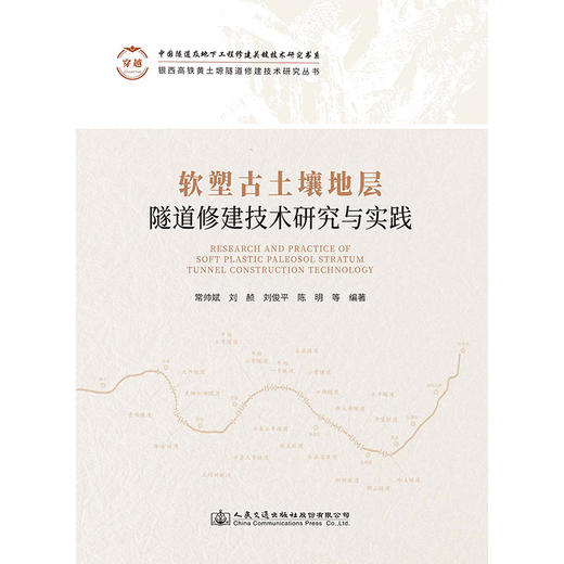 软塑古土壤地层隧道修建技术研究与实践 商品图3