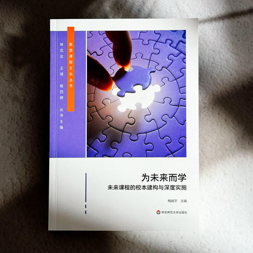 为未来而学 未来课程的校本建构与深度实施 梅越平 新质课程文化丛书 商品图1