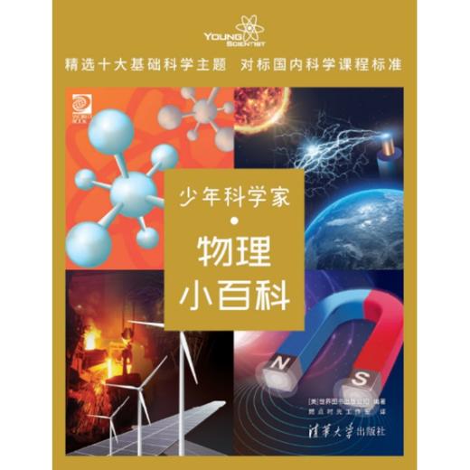 少年科学家  物理小百科 商品图7