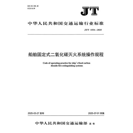 船舶固定式二氧化碳灭火系统操作规程（JT/T 1554—2025） 商品图3
