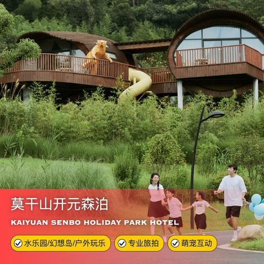 2天1晚【莫干山开元森泊度假酒店】五一错峰游！含水乐园/幻想岛/户外游乐套餐、专业旅拍、萌宠乐园及芙罗拉花园游玩，还有多种代金券赠送，要开心就来莫干山森泊！ 商品图0