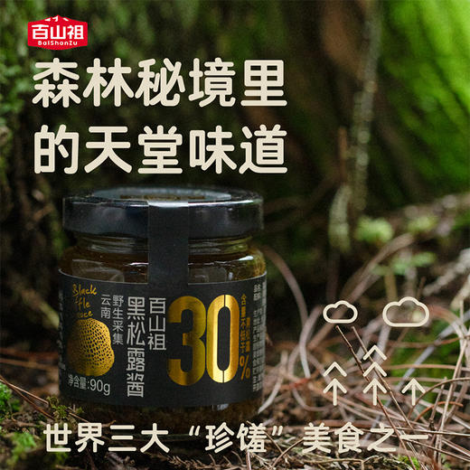 百山祖黑松露酱90g*1罐 商品图3