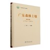 广东森林土壤（第四卷 韶关卷） &2624 商品缩略图0