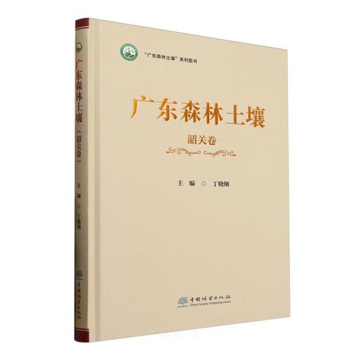广东森林土壤（第四卷 韶关卷） &2624 商品图0