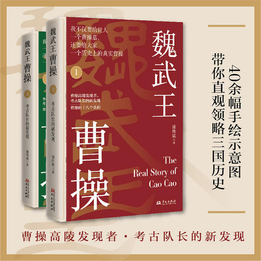 《魏武王曹操》（全2册）| 还原历史真相，复活真实的曹操，穿越精彩三国，看透权谋、读懂人性 商品图0