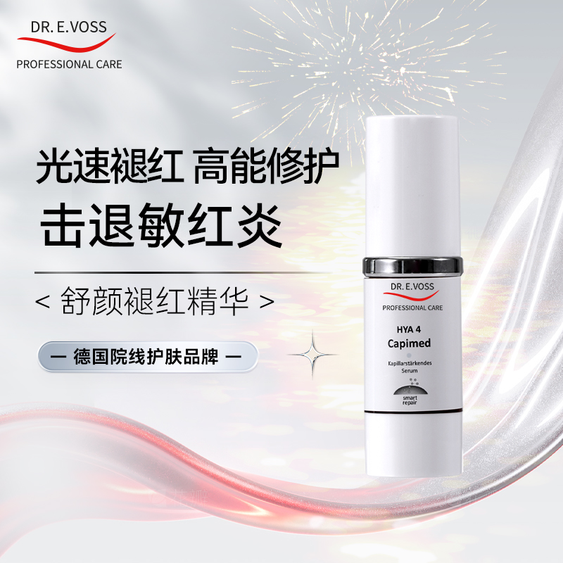 Dr.E.Voss德沃希 舒颜褪红精华30ml 修复屏障远离红敏