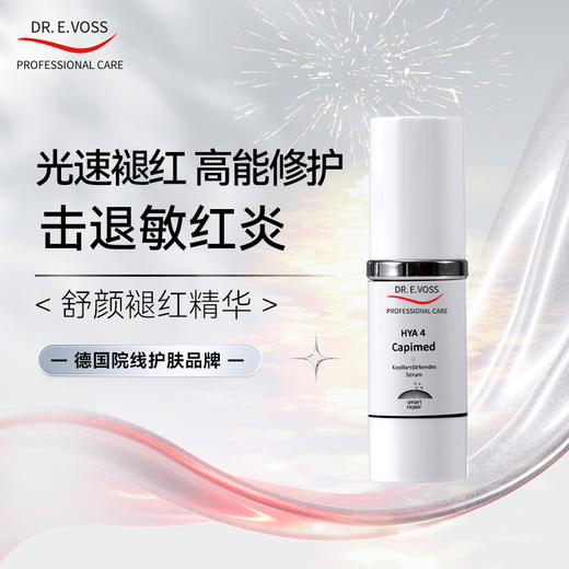 Dr.E.Voss德沃希 舒颜褪红精华30ml 修复屏障远离红敏 商品图0