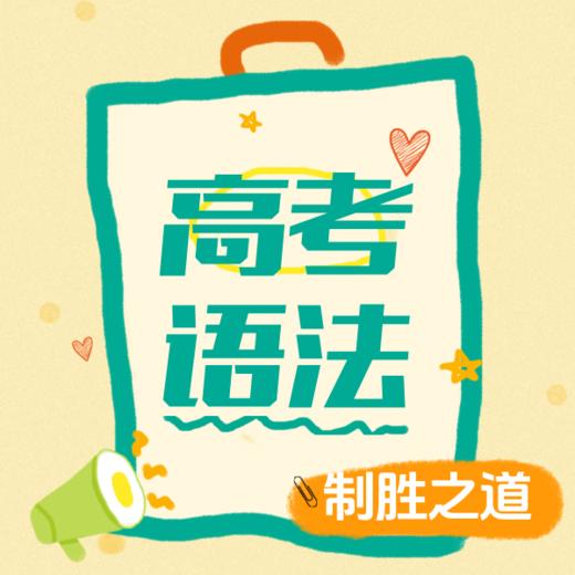 26寒春 高考语法致胜之道 试听 商品图0