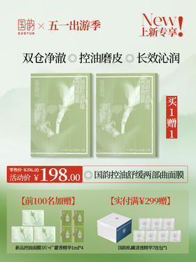 **【新品上市专享】买1送1正装，前100名加赠新品控油面膜*3片+广藿香精华1ml*4，拍1得9件，国韵控油舒缓两部曲面膜，双仓净澈，控油磨皮，长效沁润