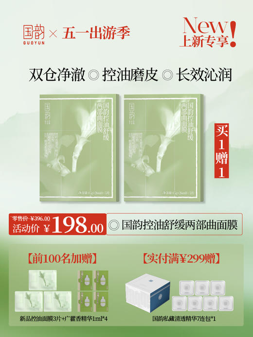 **【新品上市专享】买1送1正装，前100名加赠新品控油面膜*3片+广藿香精华1ml*4，拍1得9件，国韵控油舒缓两部曲面膜，双仓净澈，控油磨皮，长效沁润 商品图0