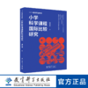 小学科学课程国际比较研究 商品缩略图0