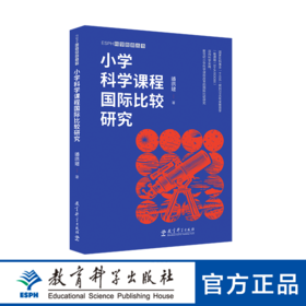 小学科学课程国际比较研究